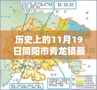歷史上的11月19日簡陽市青龍鎮最新消息深度解析與評測報告