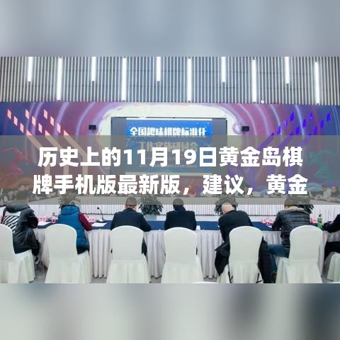 黃金島棋牌背后的故事,與自然美景的邂逅之旅及最新手機版發布回顧