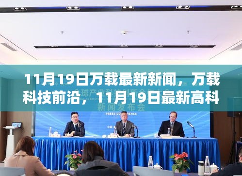 萬載最新科技動態,前沿高科技產品亮相,引領未來生活風潮