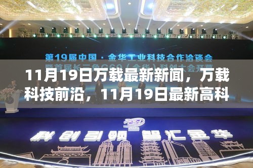 萬載最新科技動態,前沿高科技產品亮相,引領未來生活風潮