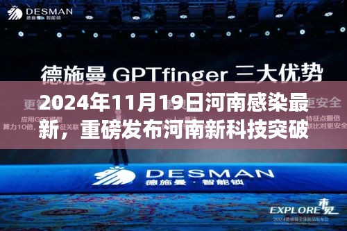 河南新科技突破引領(lǐng)健康革新之旅,最新感染數(shù)據(jù)與科技產(chǎn)品一覽