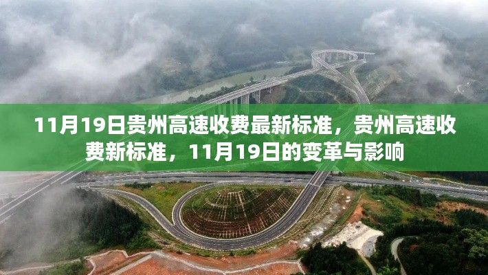 貴州高速收費新標準揭秘,11月19日的變革及其影響