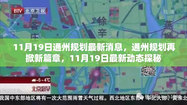 揭秘通州規劃新篇章，最新動態與消息速遞