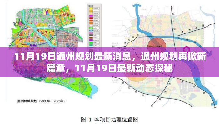 揭秘通州規劃新篇章,最新動態與消息速遞
