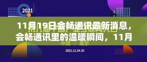 會暢通訊11月19日溫暖瞬間,趣事頻現(xiàn)的情感紐帶