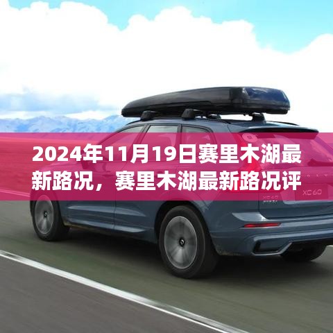 賽里木湖最新路況評測報告,深度解析周邊交通狀況與體驗