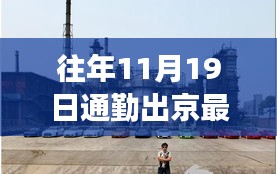 探秘京城小巷,揭秘11月19日通勤新規(guī)定下的隱秘美食與出行指南