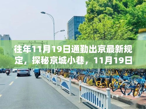 探秘京城小巷,揭秘11月19日通勤新規(guī)定下的隱秘美食與出行指南