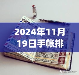 2024年11月19日手帳排版之旅,溫馨日常的排版新風尚