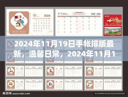 2024年11月19日手帳排版之旅,溫馨日常的排版新風(fēng)尚