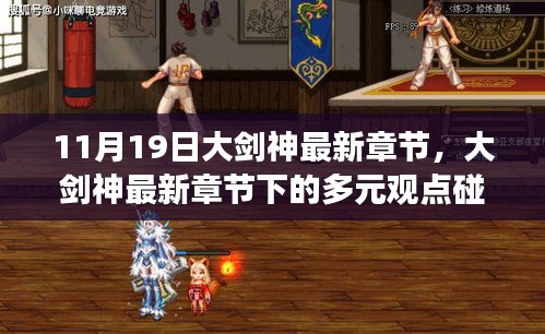 大劍神最新章節下的多元觀點碰撞與個人立場分析