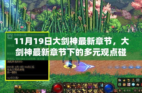 大劍神最新章節下的多元觀點碰撞與個人立場分析