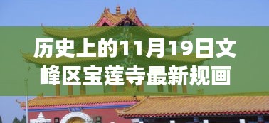 文峰區寶蓮寺11月19日最新規畫,歷史為基,現代發展煥新光暉