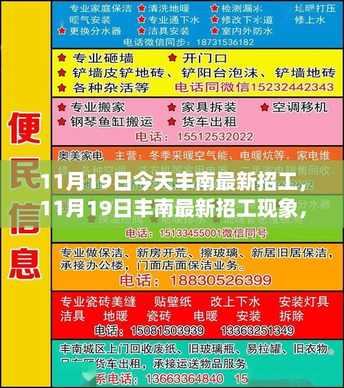 11月19日豐南最新招工現象,透視招工利弊與個人立場