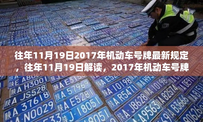 解讀與深度剖析,往年11月19日機動車號牌新規(guī)深度解析與最新規(guī)定概覽