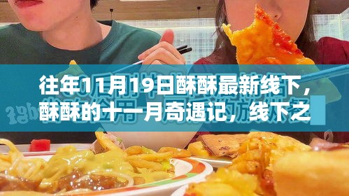 十一月奇遇記,酥酥線下之日的溫馨友情與最新線下活動回顧