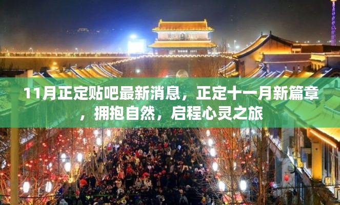 正定貼吧最新消息,十一月啟程心靈之旅,擁抱自然新篇章