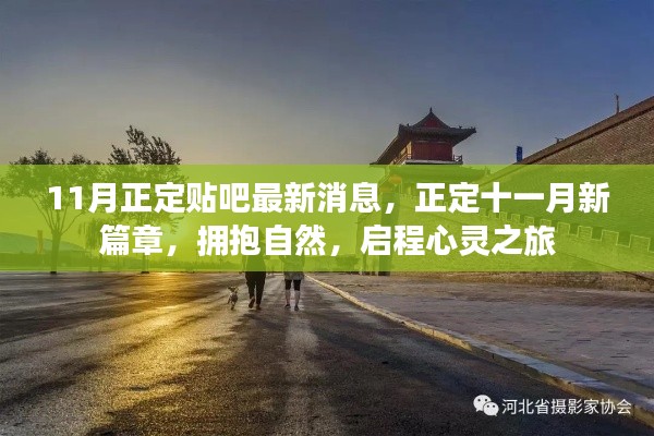 正定貼吧最新消息,十一月啟程心靈之旅,擁抱自然新篇章