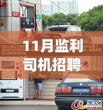 揭秘監(jiān)利司機招聘最新信息,小巷深處的駕駛人才寶藏與隱藏版特色小店探尋