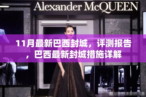 巴西最新封城措施詳解與評測報告,11月最新動態(tài)分析