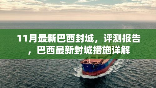 巴西最新封城措施詳解與評測報告,11月最新動態分析