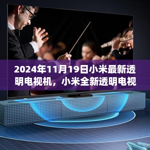 小米全新透明電視機,科技之光,引領未來生活