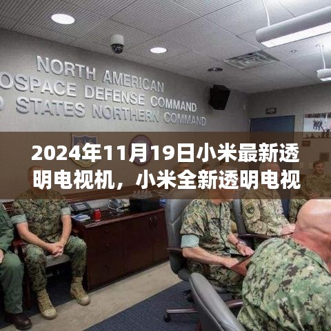 小米全新透明電視機,科技之光,引領未來生活