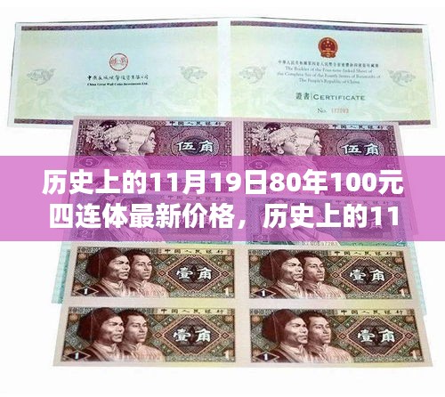 歷史上的11月19日,80年100元四連體紙幣最新收藏價值與價格