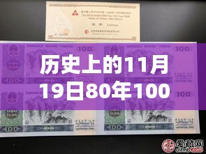 歷史上的11月19日,80年100元四連體紙幣最新收藏價值與價格