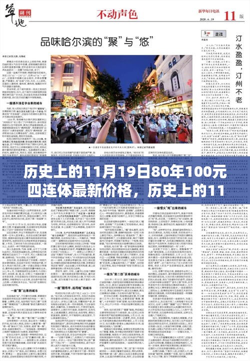 歷史上的11月19日,80年100元四連體紙幣最新收藏價值與價格