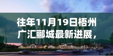 梧州廣匯酈城科技新紀元揭秘,十一月高科技產品進展與未來生活體驗展望