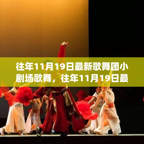 往年11月19日歌舞團小劇場歌舞盛宴,從入門到精通的全方位體驗攻略