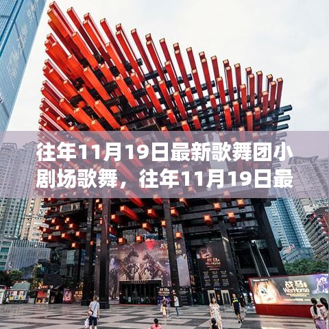 往年11月19日歌舞團小劇場歌舞盛宴,從入門到精通的全方位體驗攻略