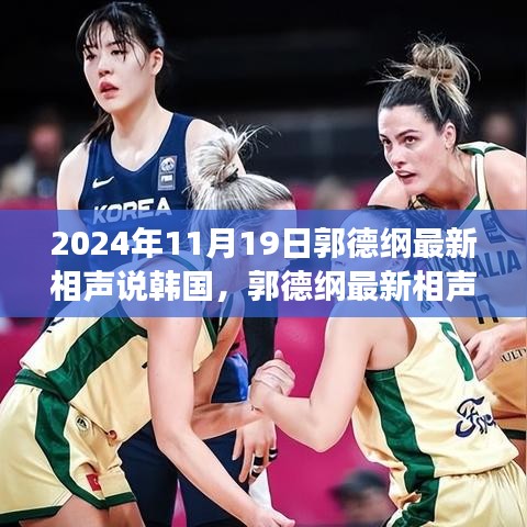 郭德綱揭秘韓國風情,小巷深處的相聲之旅