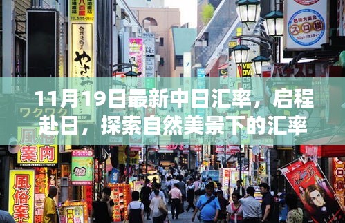 中日匯率最新動態下的自然美景探索之旅