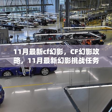 11月最新CF幻影挑戰任務全攻略，攻略、步驟指南一網打盡