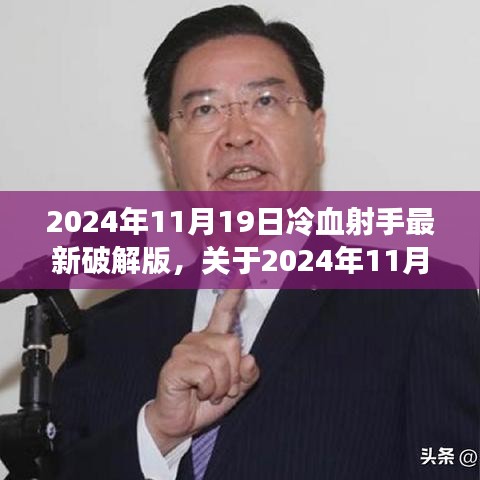 2024年11月19日冷血射手最新破解版測評與警示,游戲安全需謹慎