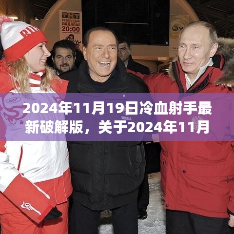 2024年11月19日冷血射手最新破解版測(cè)評(píng)與警示,游戲安全需謹(jǐn)慎