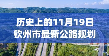 歷史上的11月19日欽州市公路規劃圖的華麗蛻變,擁抱變化,塑造未來之路。
