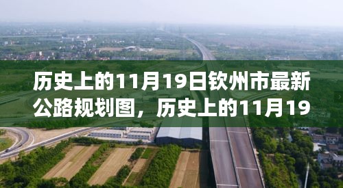 歷史上的11月19日欽州市公路規(guī)劃圖的華麗蛻變,擁抱變化,塑造未來之路。
