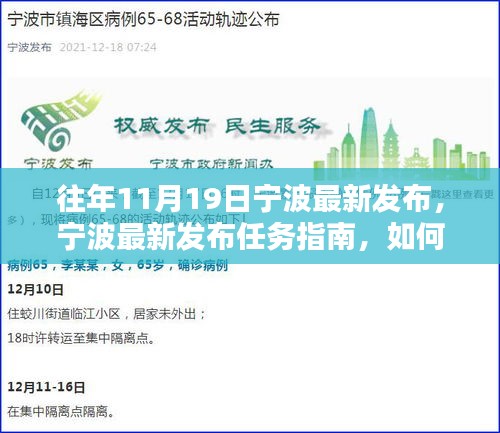 寧波最新任務指南發布,全方位指導初學者與進階用戶完成某項任務或學習某項技能攻略