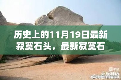 溫馨故事,友情與陪伴的旅程——最新寂寞石頭紀念歷史上的11月19日