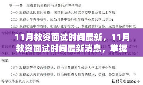最新消息,11月教資面試時間公布,助力教育夢想啟航!