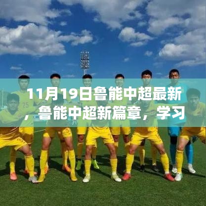 魯能中超新篇章,學習變化的力量,成就夢想之舞(11月19日最新動態)