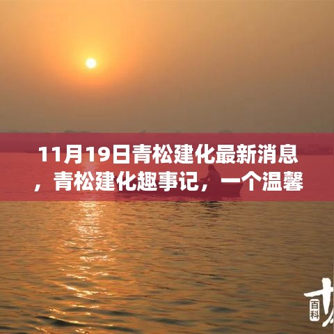 青松建化秋日趣事記,溫馨時光與友共度