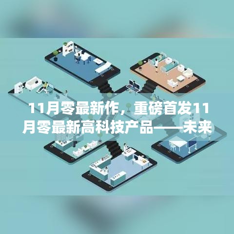 重磅首發!11月零最新高科技產品引領未來生活,智能革新前所未有