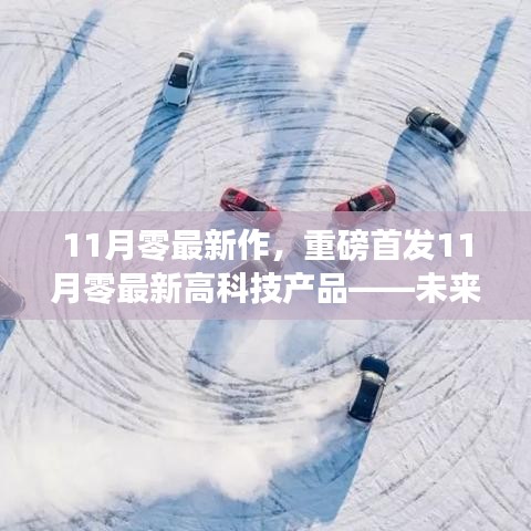 重磅首發!11月零最新高科技產品引領未來生活,智能革新前所未有