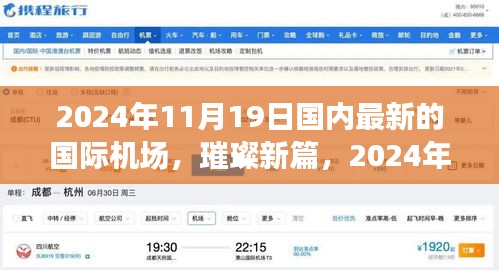 璀璨新篇,國內國際機場的崛起與影響