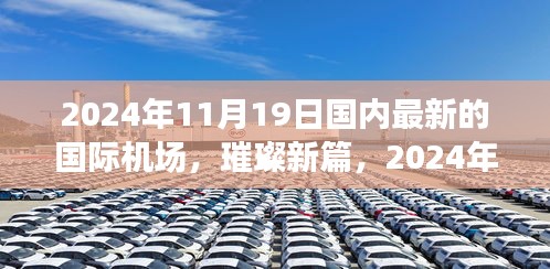 璀璨新篇,國內國際機場的崛起與影響