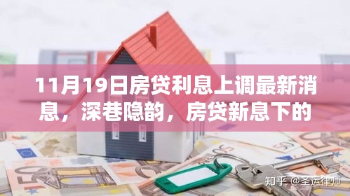 深巷隱韻,房貸新息下的獨特風(fēng)味小店故事